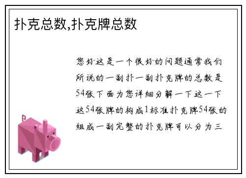 扑克总数,扑克牌总数